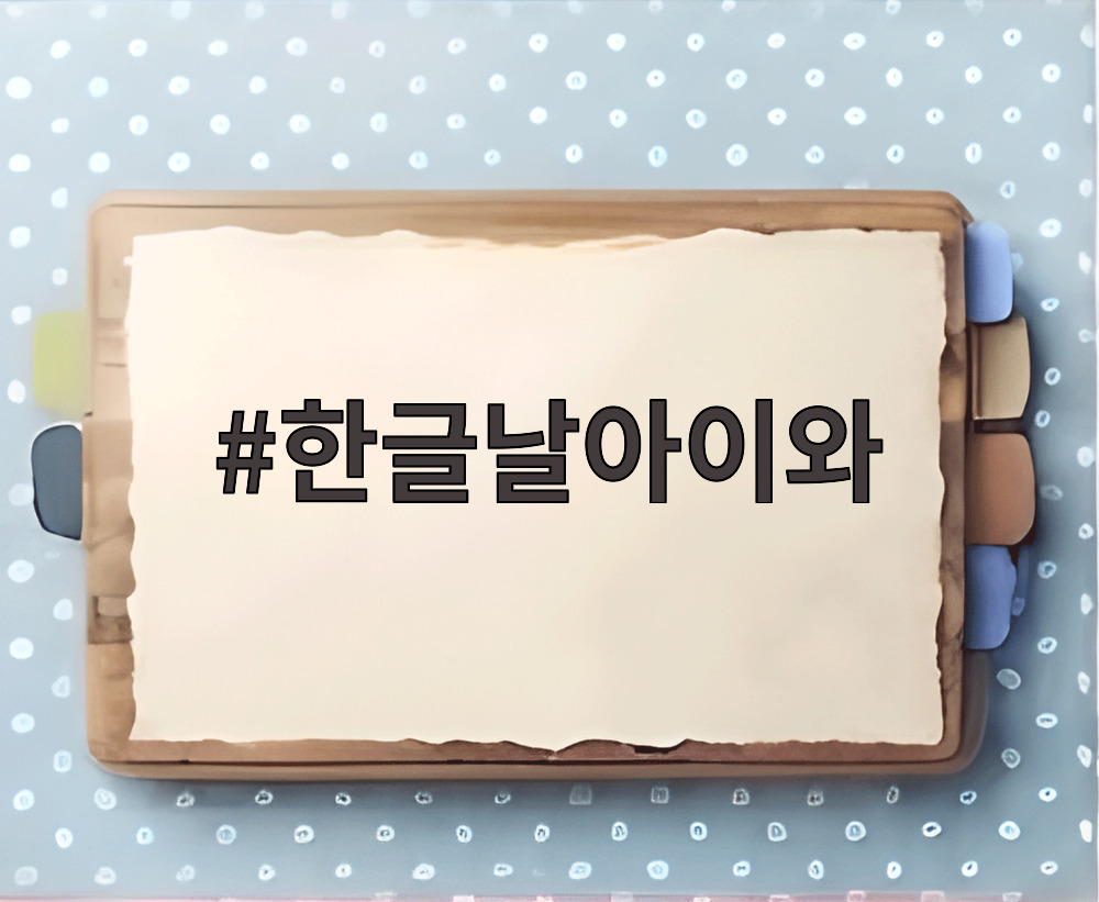 한글날아이와