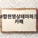 합천영상테마파크카페