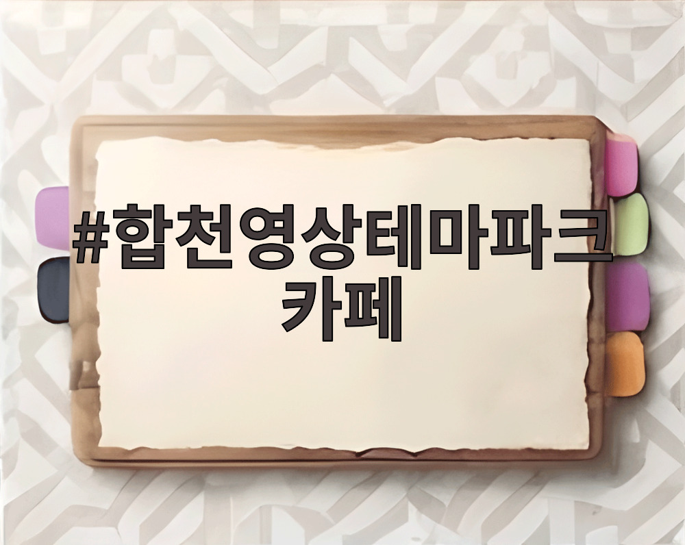 합천영상테마파크카페