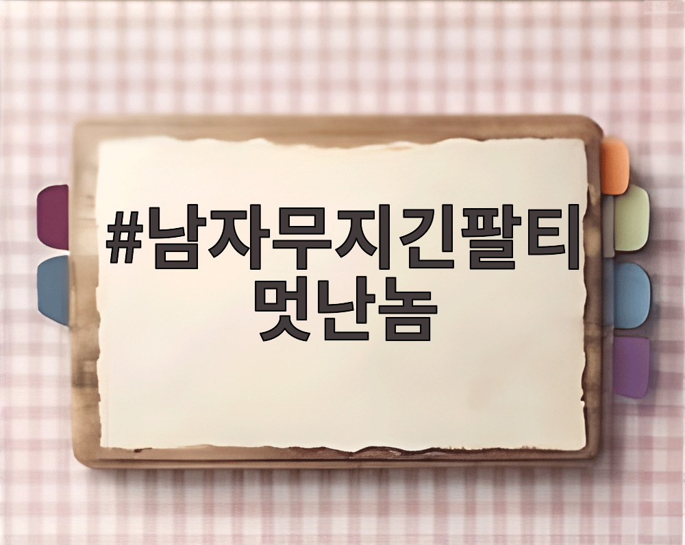남자무지긴팔티 멋난놈
