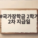 국가장학금 2학기 2차 지급일