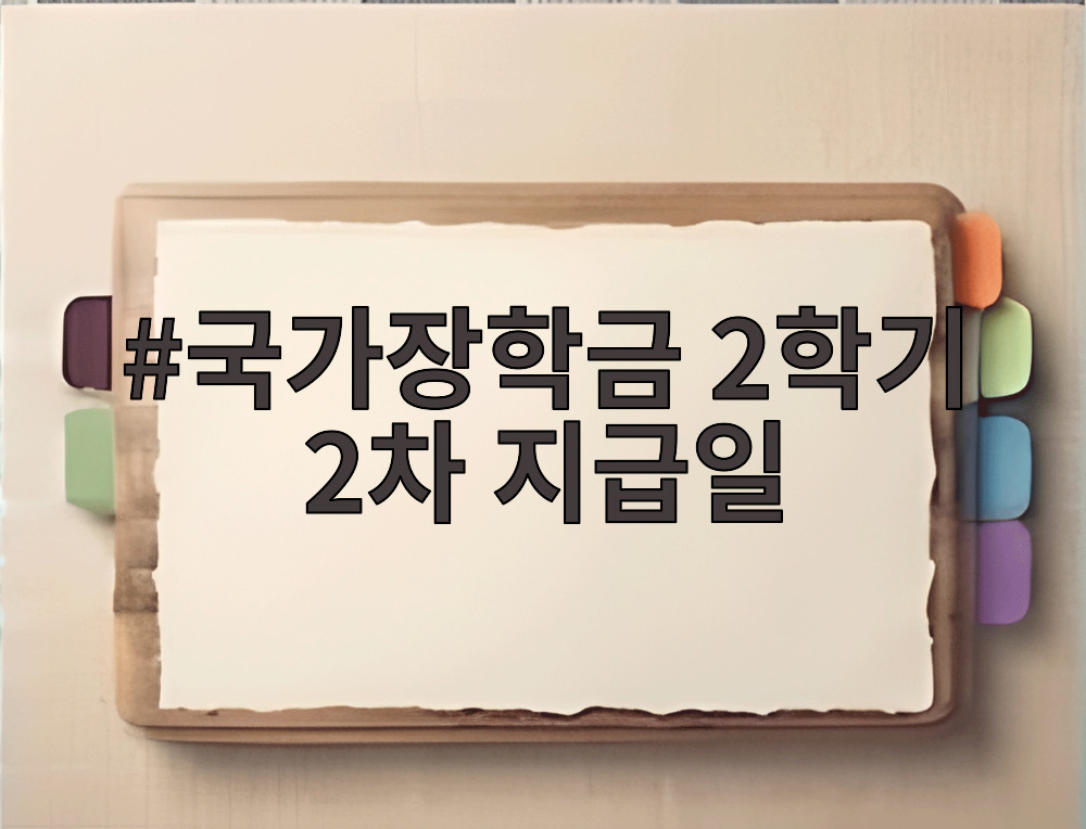 국가장학금 2학기 2차 지급일