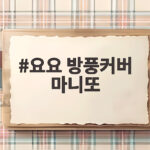요요 방풍커버 마니또로 추운 겨울 외출 걱정 없이 준비했어요 요요 방풍커버 마니또
