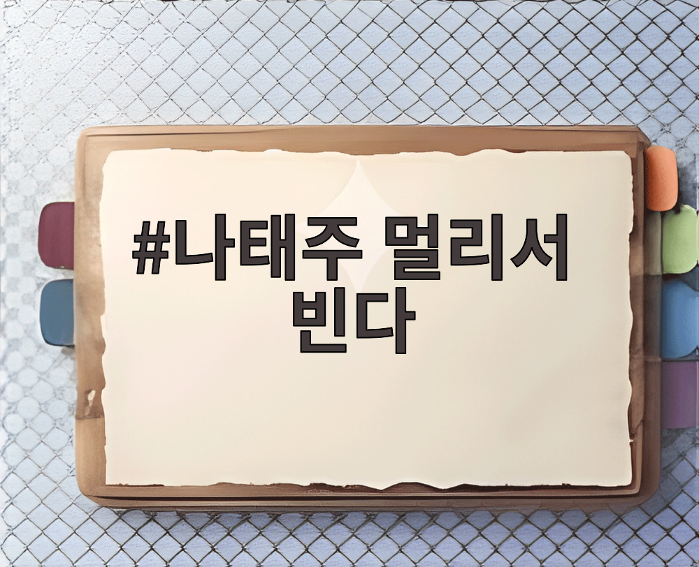 나태주 멀리서 빈다