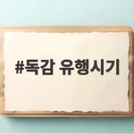 독감 유행시기 평년보다 두 달 빨라진 이유와 예방접종 대비법 독감 유행시기