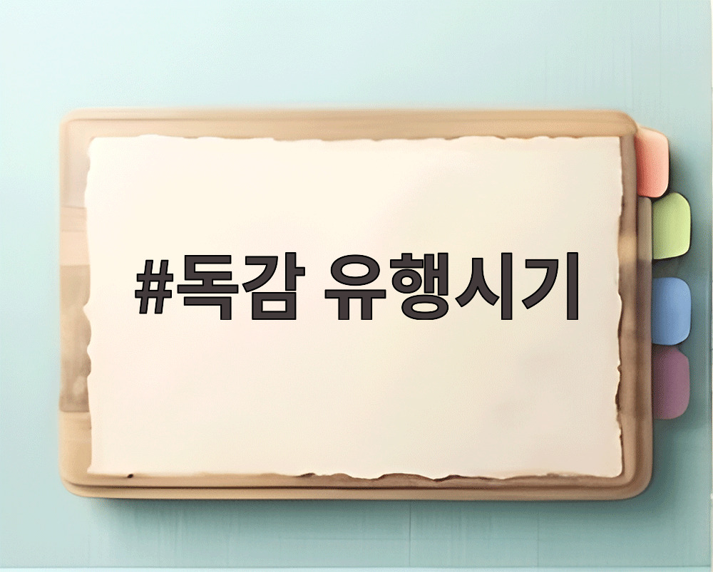 독감 유행시기