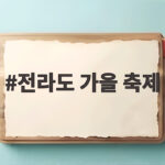 전라도 가을 축제 10월에 떠나는 황금 들판과 가을꽃 여행 전라도 가을 축제