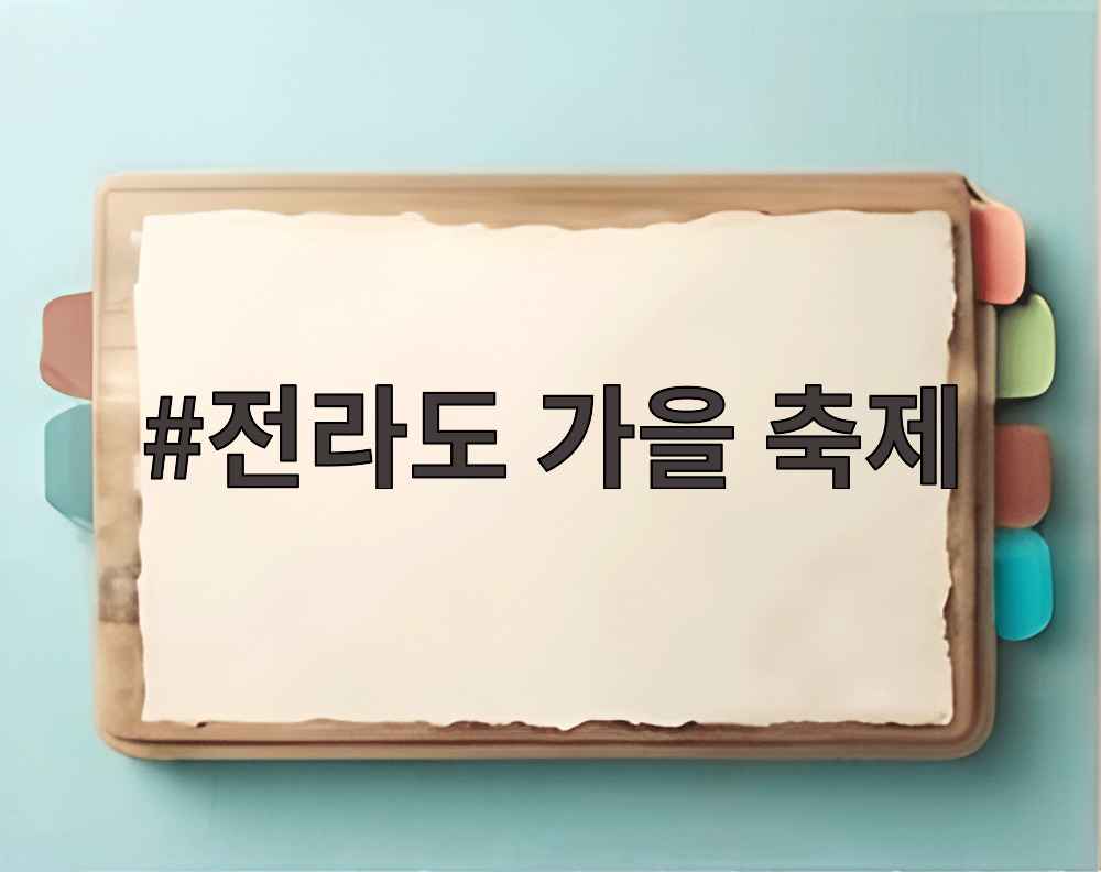 전라도 가을 축제