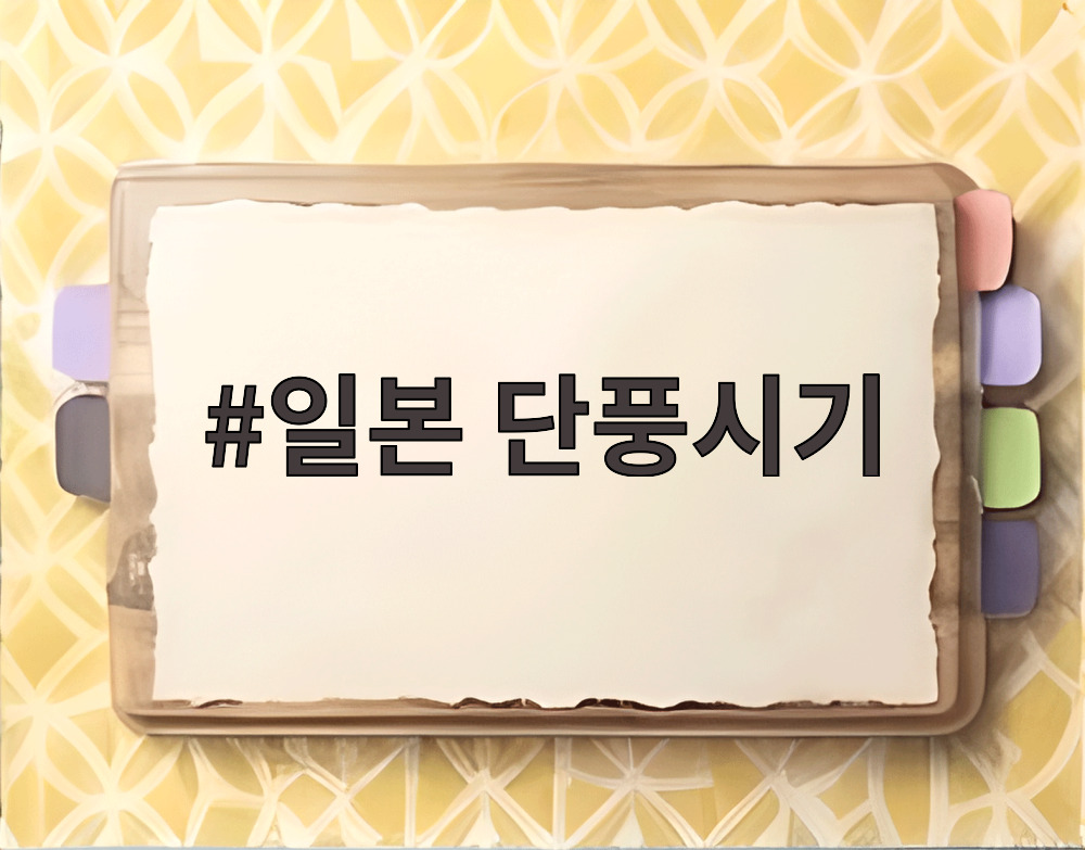 일본 단풍시기