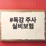 독감 주사 실비보험