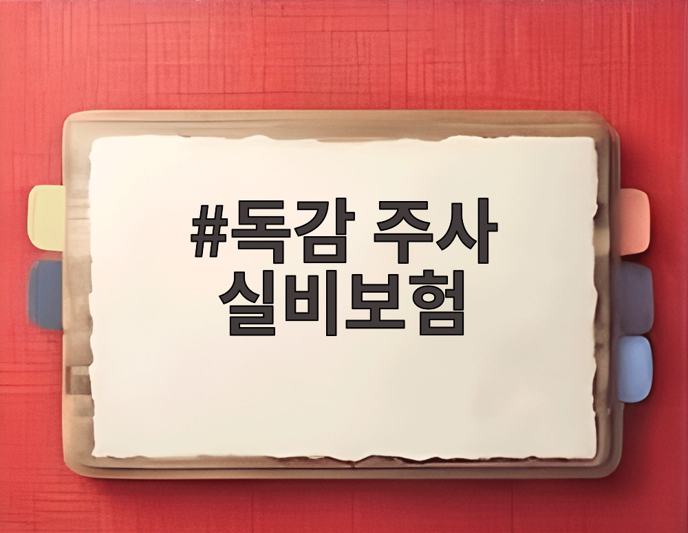 독감 주사 실비보험
