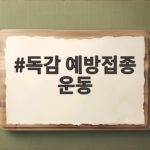 독감 예방접종 운동