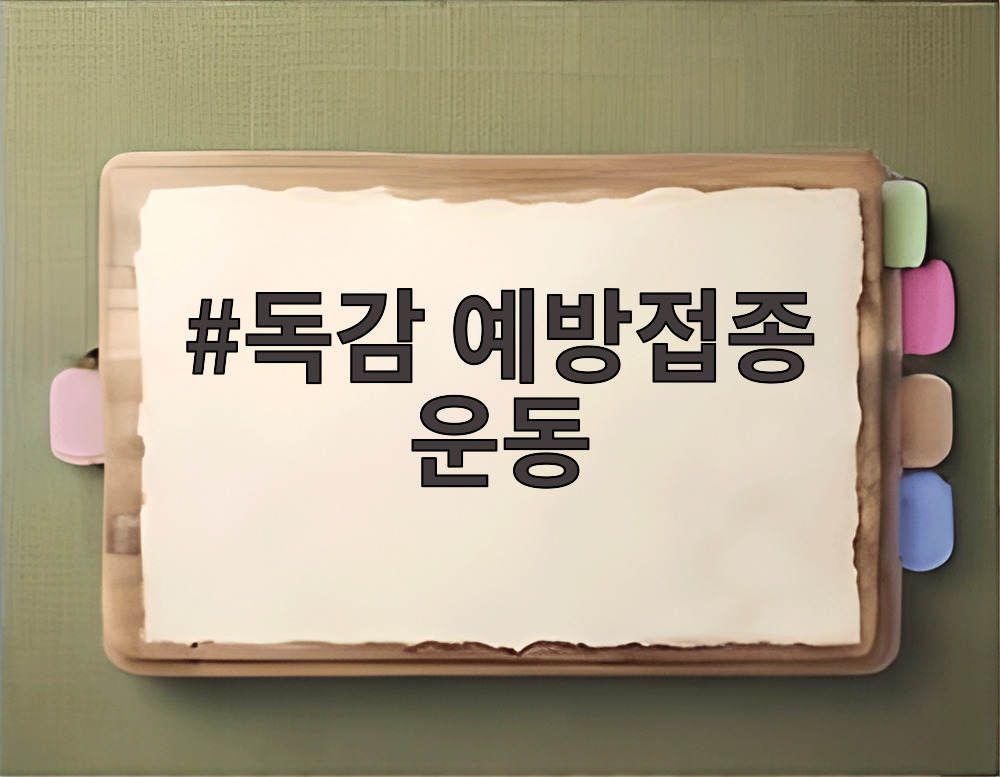 독감 예방접종 운동