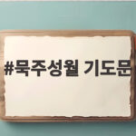 묵주성월 기도문 순서가 헷갈리는 분들께 드리는 쉬운 정리 묵주성월 기도문