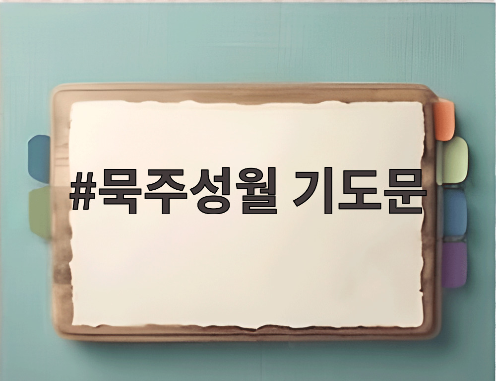 묵주성월 기도문