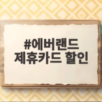 에버랜드 제휴카드 할인