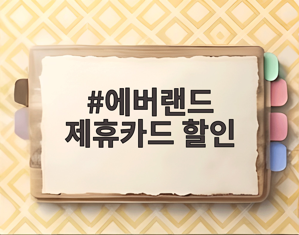 에버랜드 제휴카드 할인