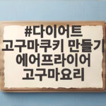 다이어트 고구마쿠키 만들기 에어프라이어 고구마요리 비결은 이거였어요 다이어트 고구마쿠키 만들기 에어프라이어 고구마요리
