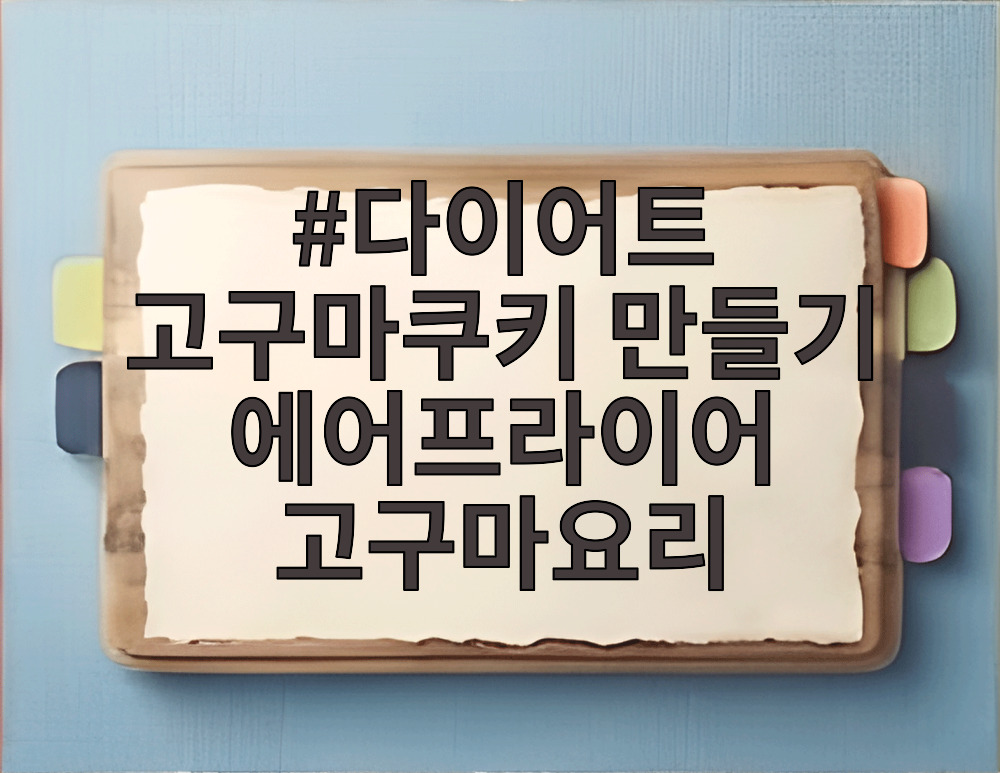 다이어트 고구마쿠키 만들기 에어프라이어 고구마요리