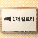배 1개 칼로리 몇이나 될까 다이어트 중 먹어도 될까 배 1개 칼로리