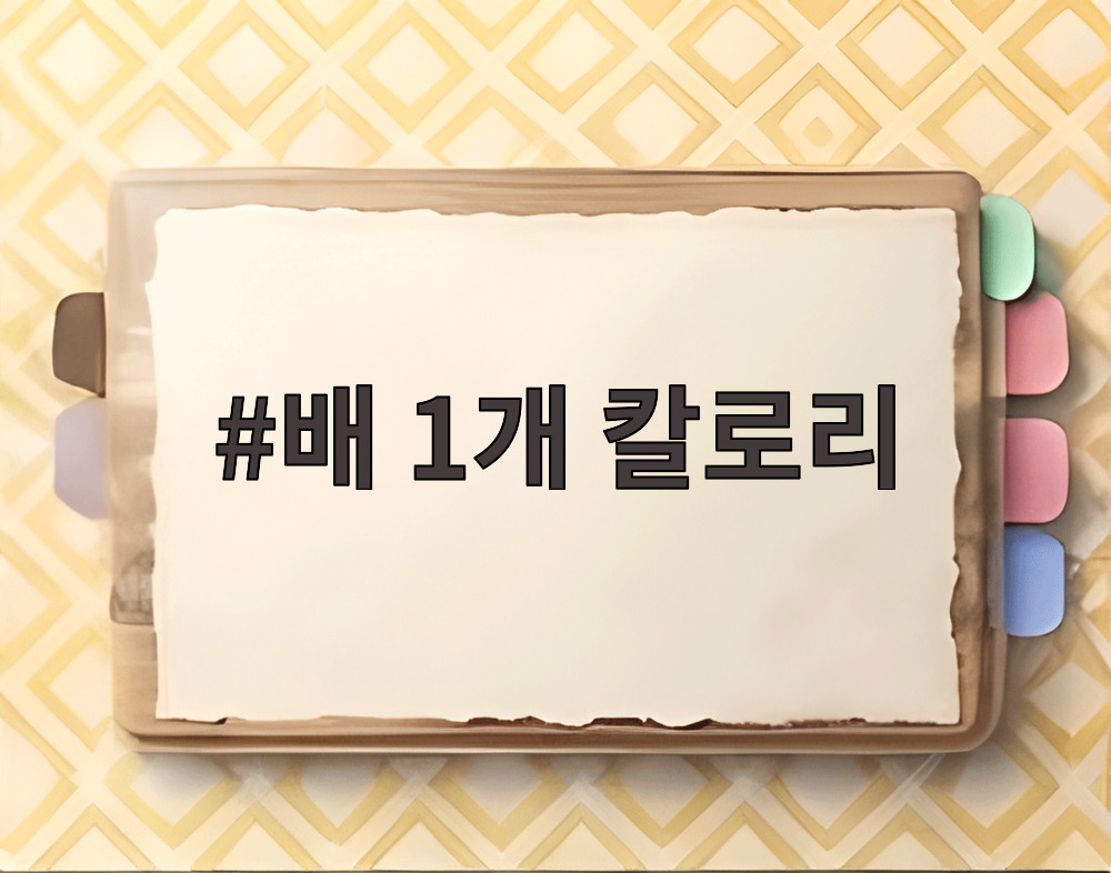 배 1개 칼로리