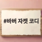 바버 자켓 코디