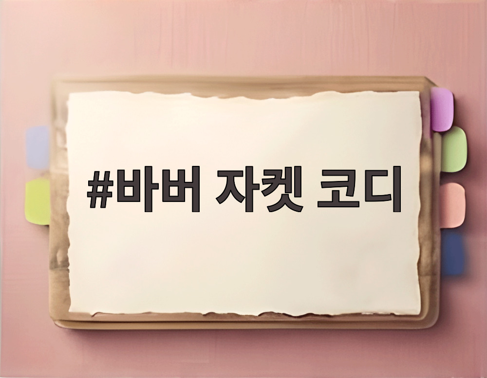 바버 자켓 코디