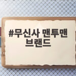 무신사 맨투맨 브랜드