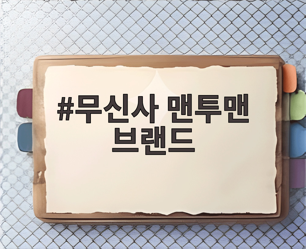 무신사 맨투맨 브랜드