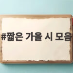 짧은 가을 시 모음