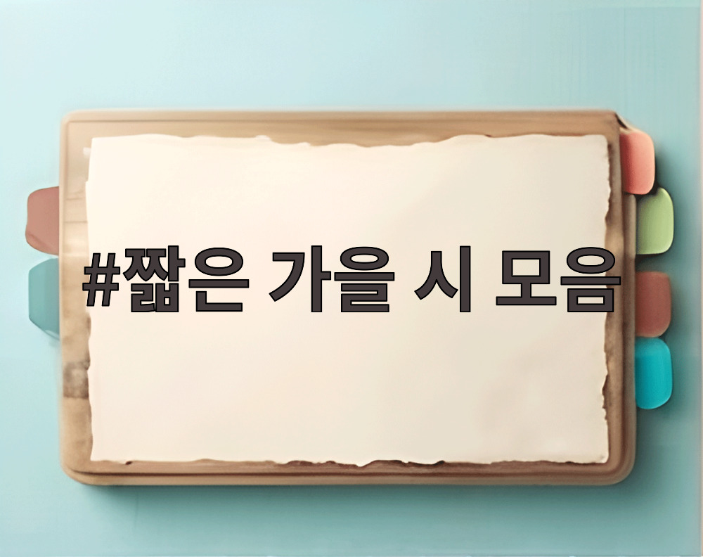 짧은 가을 시 모음