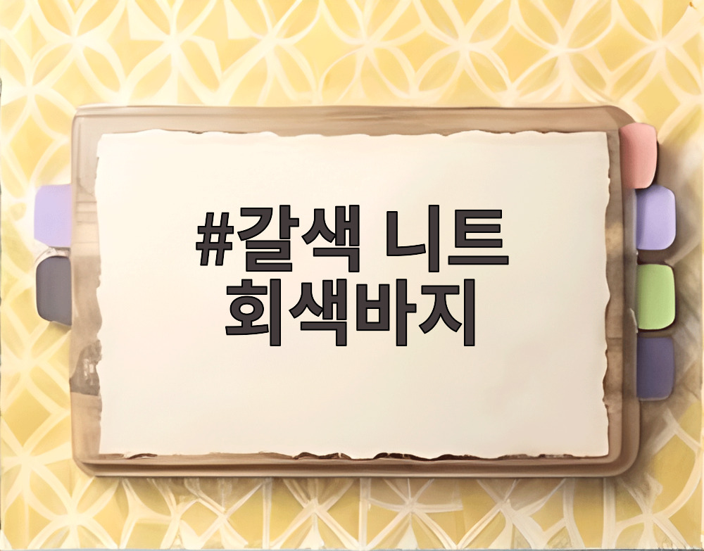 갈색 니트 회색바지