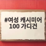 여성 캐시미어 100 가디건