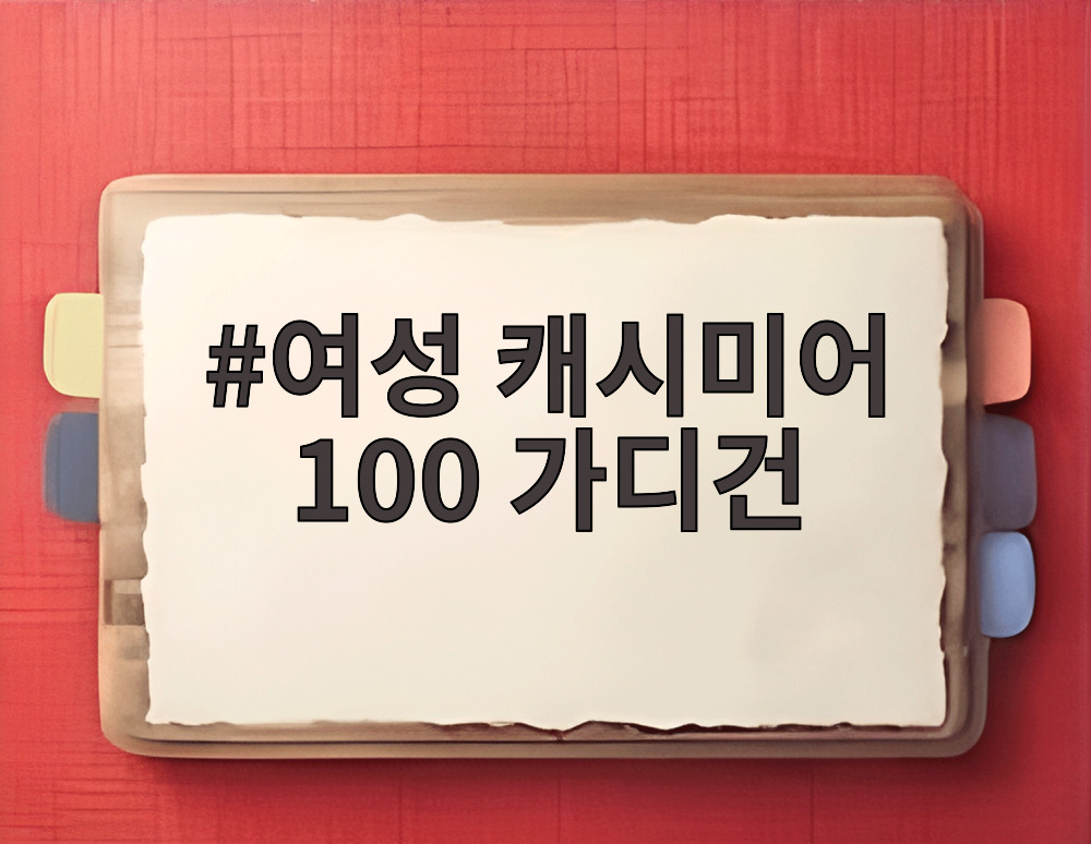 여성 캐시미어 100 가디건