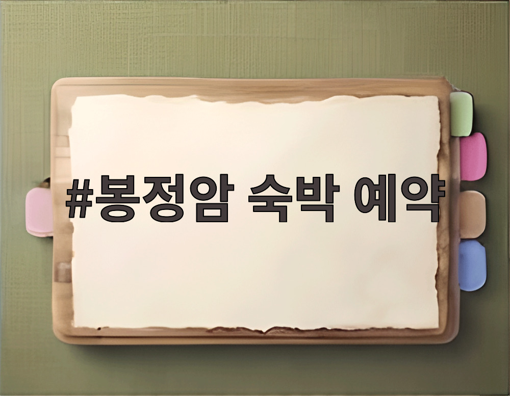 봉정암 숙박 예약