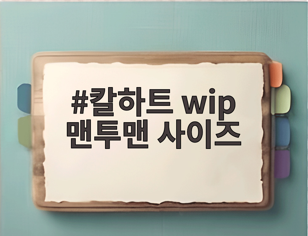 칼하트 wip 맨투맨 사이즈