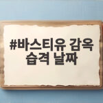 바스티유 감옥 습격 날짜