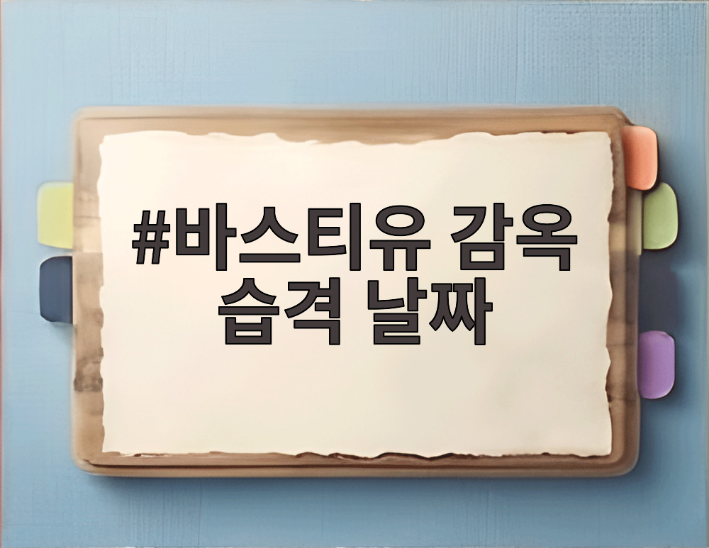 바스티유 감옥 습격 날짜