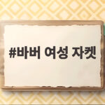 바버 여성 자켓
