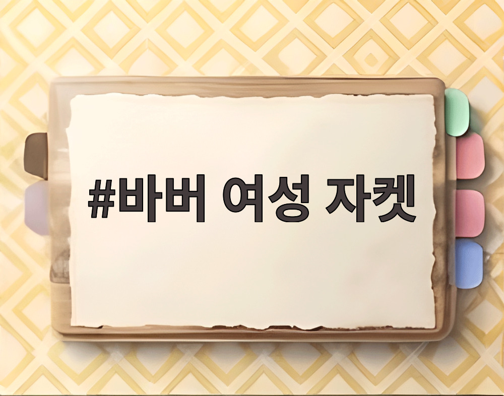 바버 여성 자켓