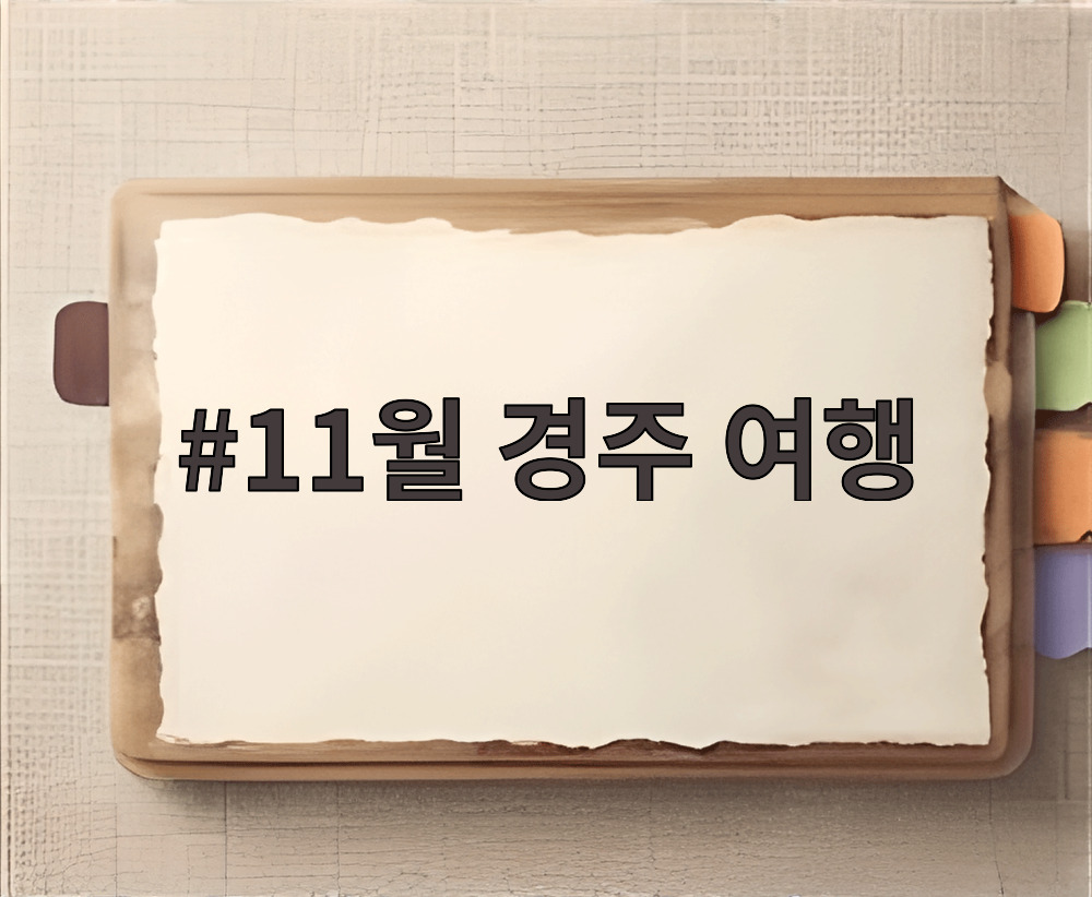 11월 경주 여행