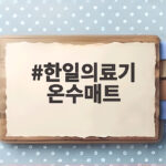 한일의료기 온수매트