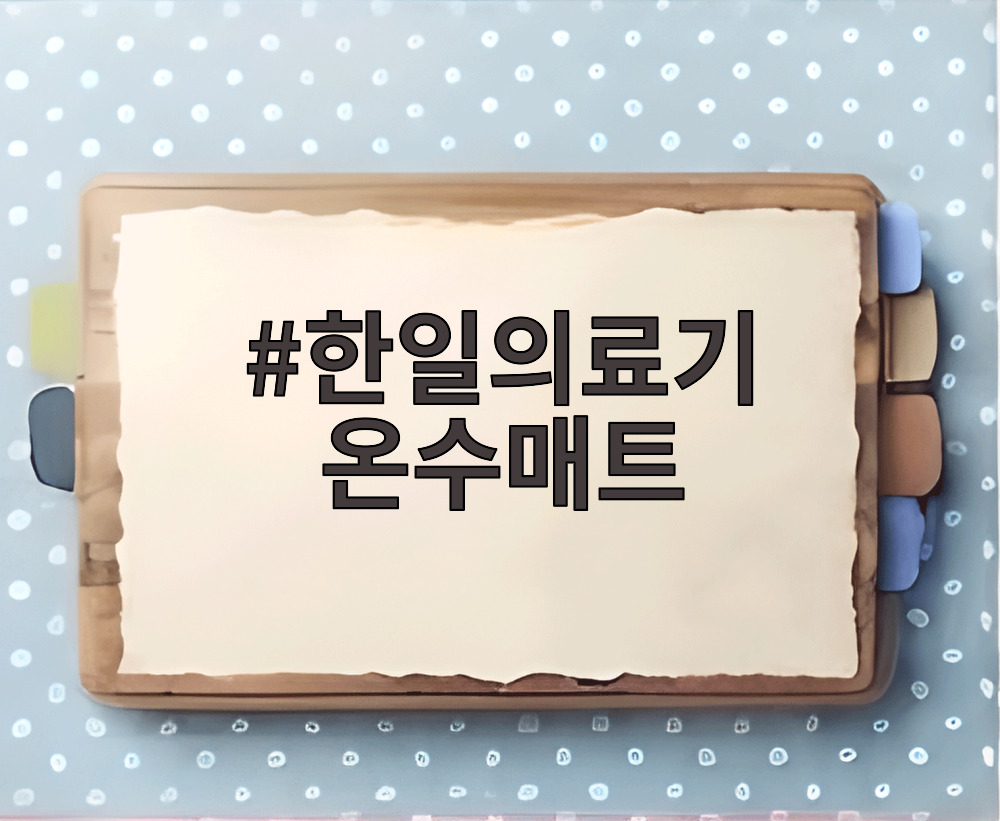 한일의료기 온수매트