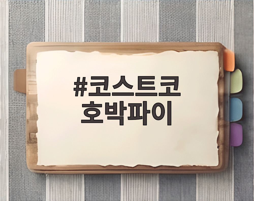 코스트코 호박파이