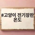 고양이 전기장판 온도