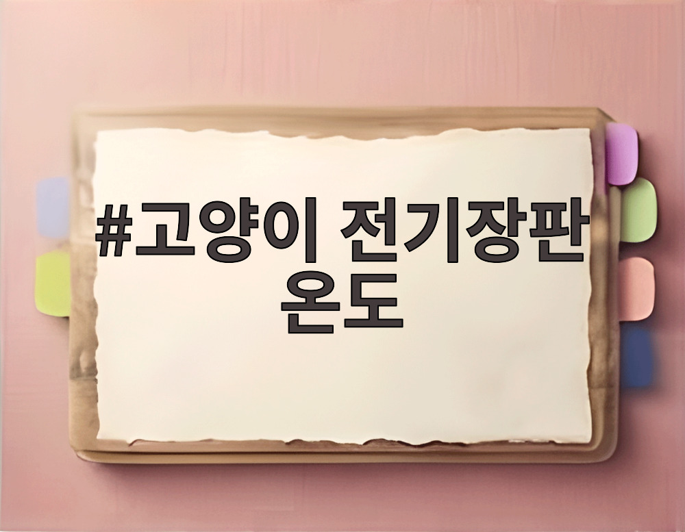 고양이 전기장판 온도