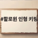 할로윈 인형 키링
