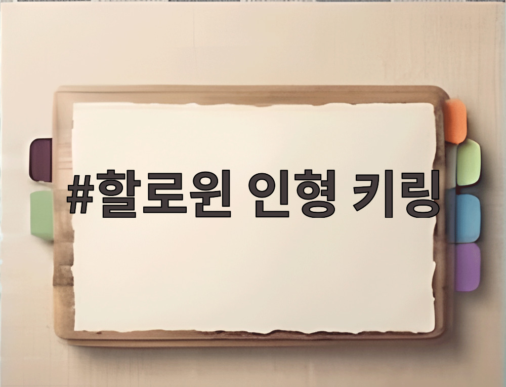 할로윈 인형 키링