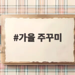 가을 주꾸미