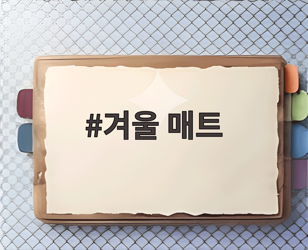 겨울 매트